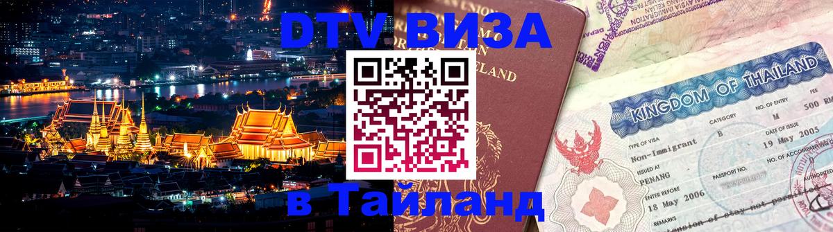 Виза ДТВ на 5 лет в Тайланд Якутск 