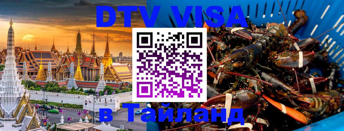 Стоимость и условия DTV визы — оформление в Таиланд под ключ - 