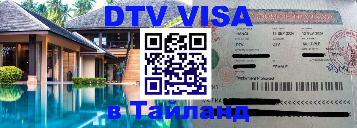 DTV Visa Thailand — прайс и условия, виза без дополнительных документов - 04.10.2025 
